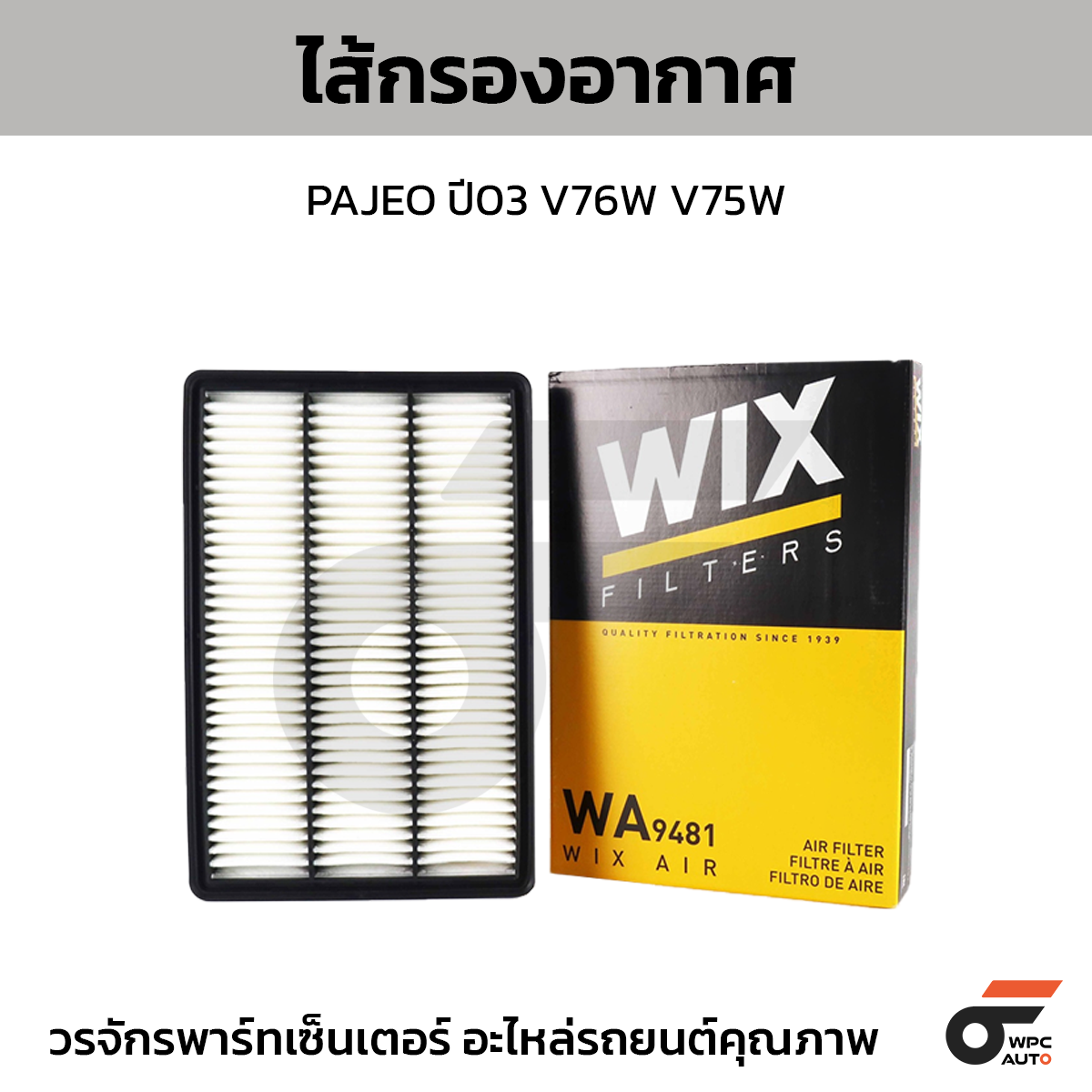 WIX-WA9481_1 WIX ไส้กรองอากาศ PAJEO ปี03 V76W V75W - Image 1