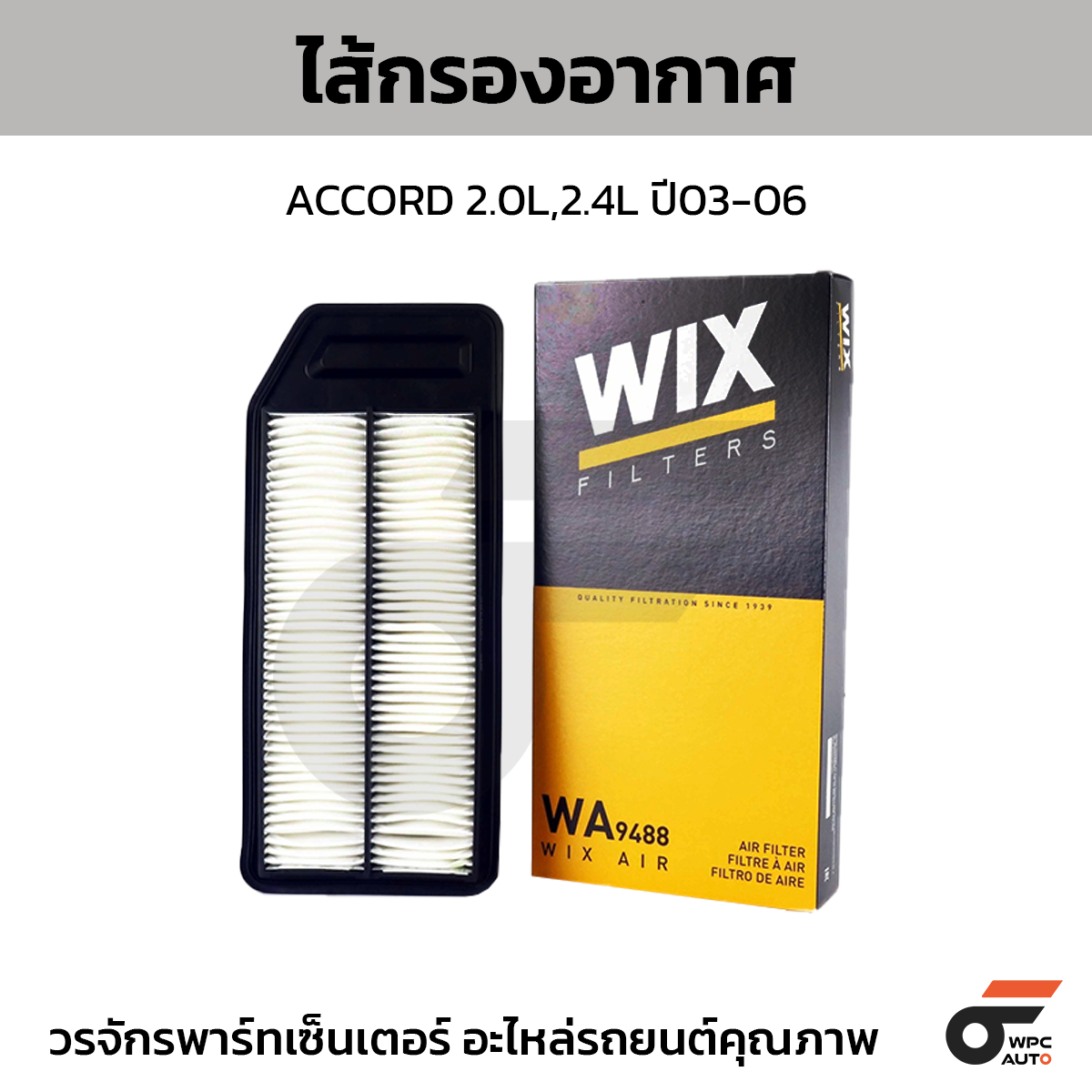 WIX-WA9488_1 WIX ไส้กรองอากาศ ACCORD 2.0L,2.4L ปี03-06 - Image 1