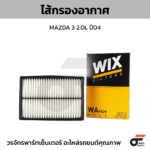 WIX ไส้กรองอากาศ MAZDA 3 2.0L ปี04