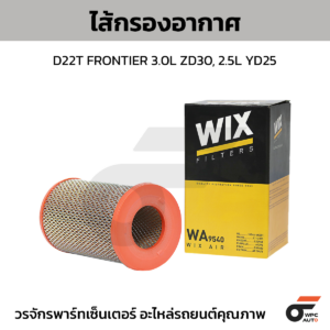 WIX ไส้กรองอากาศ D22T FRONTIER 3.0L ZD30, 2.5L YD25
