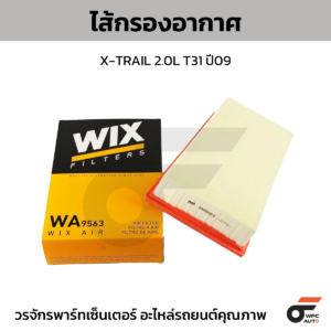 WIX ไส้กรองอากาศ X-TRAIL 2.0L T31 ปี09