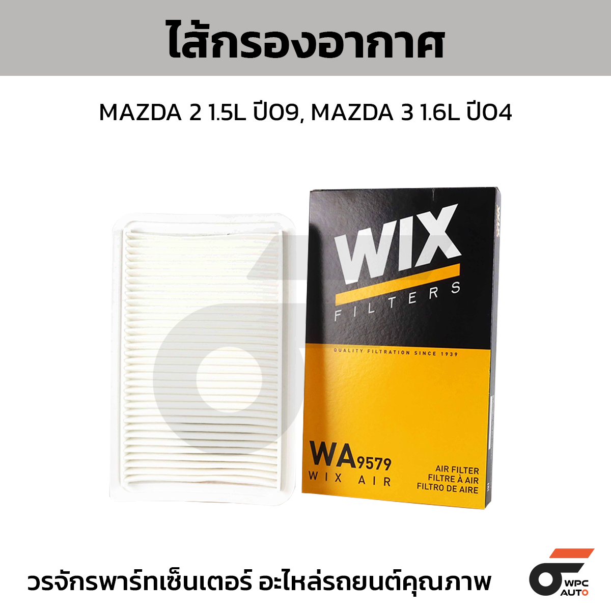 WIX-WA9579_1 WIX ไส้กรองอากาศ MAZDA 2 1.5L ปี09, MAZDA 3 1.6L ปี04 - Image 1