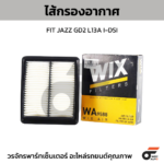 WIX ไส้กรองอากาศ FIT JAZZ GD2 L13A I-DSI