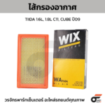 WIX ไส้กรองอากาศ TIIDA 1.6L, 1.8L C11, CUBE ปี09