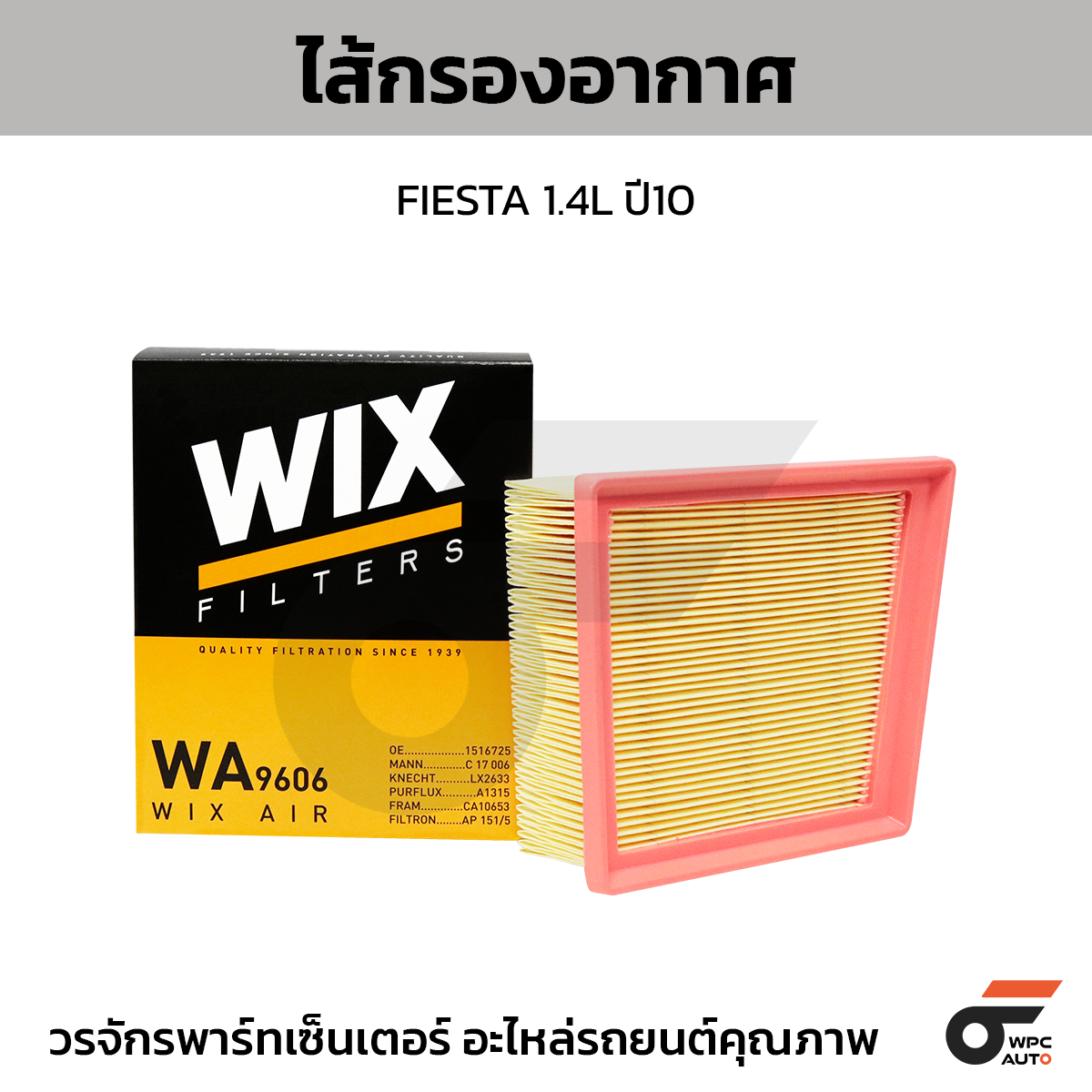 WIX-WA9606_1 WIX ไส้กรองอากาศ FIESTA 1.4L ปี10 - Image 1