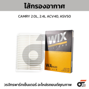 WIX ไส้กรองอากาศ CAMRY 2.0L, 2.4L ACV40, ASV50