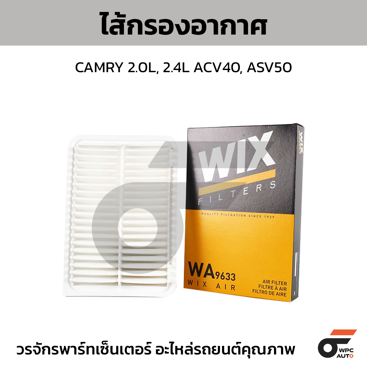 WIX-WA9633_1 WIX ไส้กรองอากาศ CAMRY 2.0L, 2.4L ACV40, ASV50 - Image 1