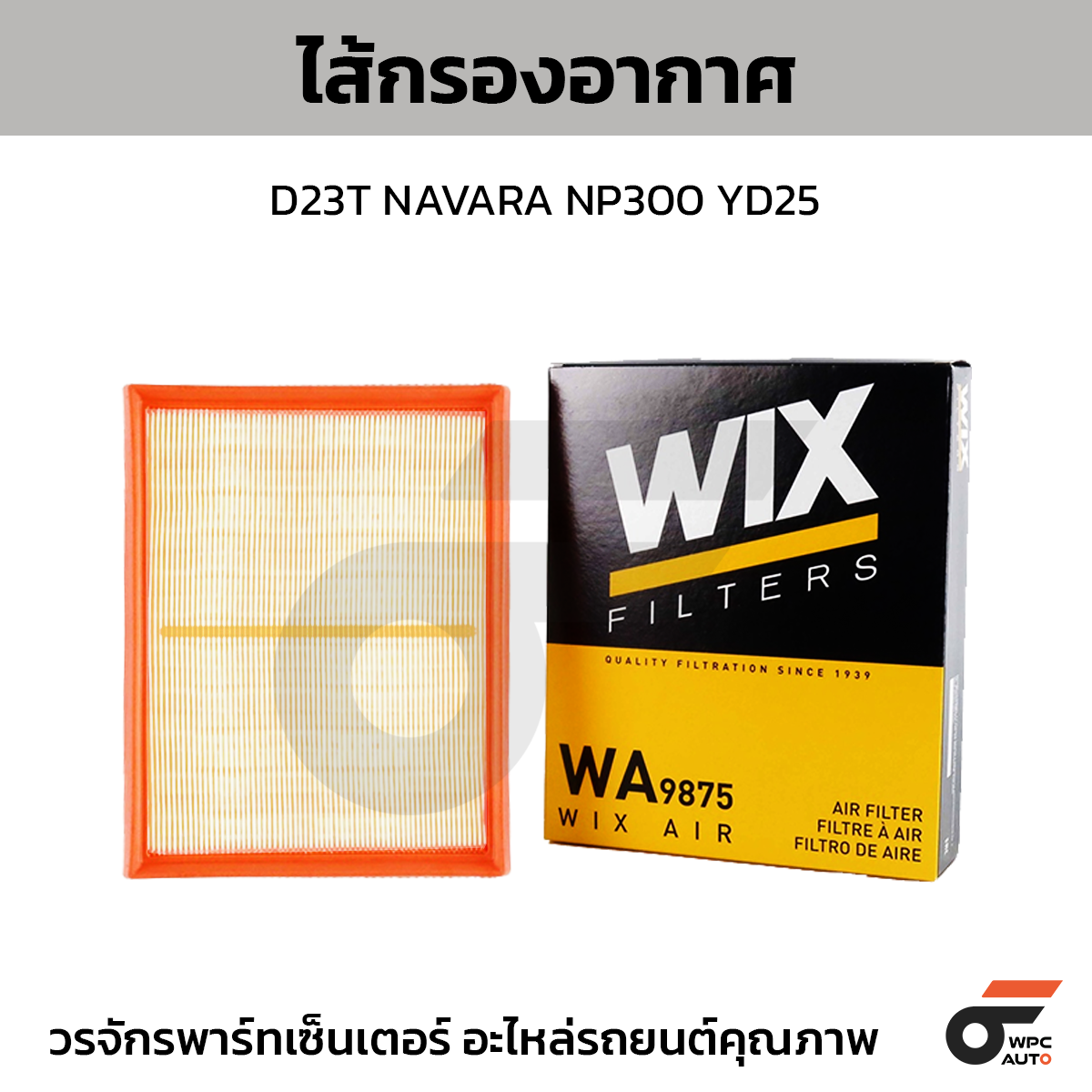 WIX-WA9875_1 WIX ไส้กรองอากาศ D23T NAVARA NP300 YD25 - Image 1