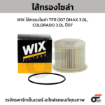 WIX ไส้กรองโซล่า TFR ปี07 DMAX 3.0L, COLORADO 3.0L ปี07