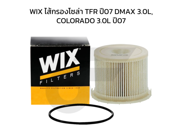 WIX ไส้กรองโซล่า TFR ปี07 DMAX 3.0L, COLORADO 3.0L ปี07