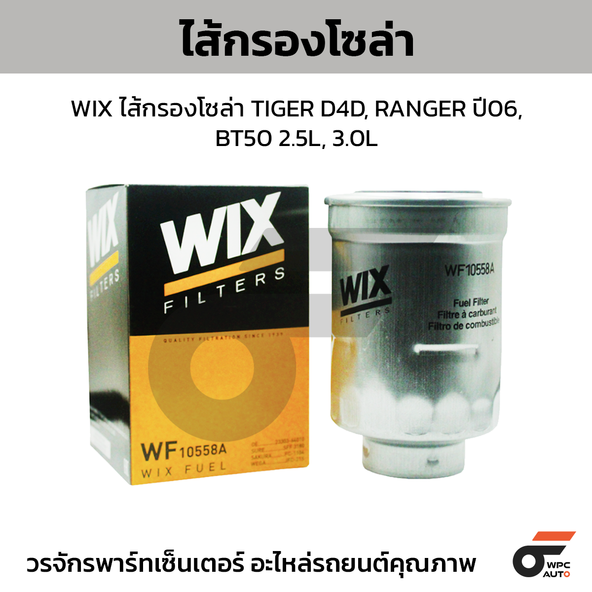 WIX-WF10558A_1 WIX ไส้กรองโซล่า TIGER D4D, RANGER ปี06, BT50 2.5L, 3.0L - Image 1