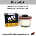 WIX ไส้กรองโซล่า VIGO KUN1-2#, COMMUTER KDH222, DMAX 4JK