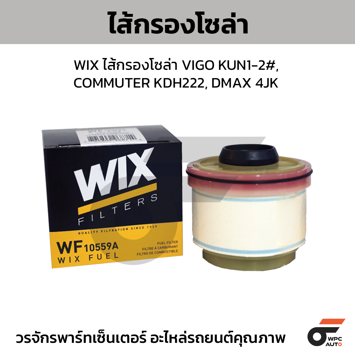 WIX-WF10559A_1 WIX ไส้กรองโซล่า VIGO KUN1-2#, COMMUTER KDH222, DMAX 4JK - Image 1