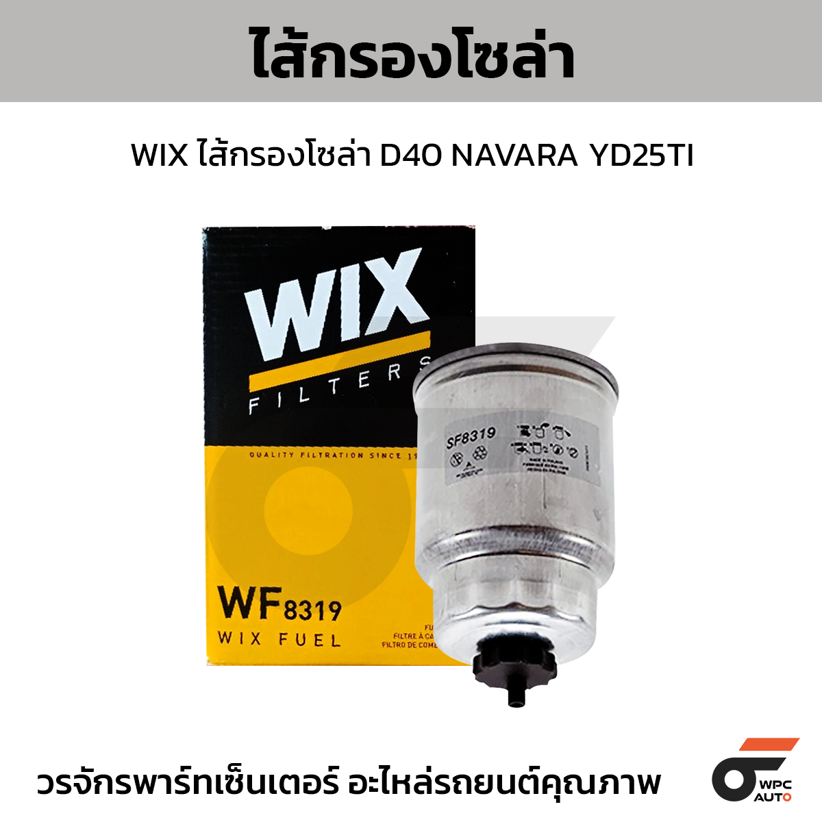WIX-WF8319_1 WIX ไส้กรองโซล่า D40 NAVARA YD25TI - Image 1
