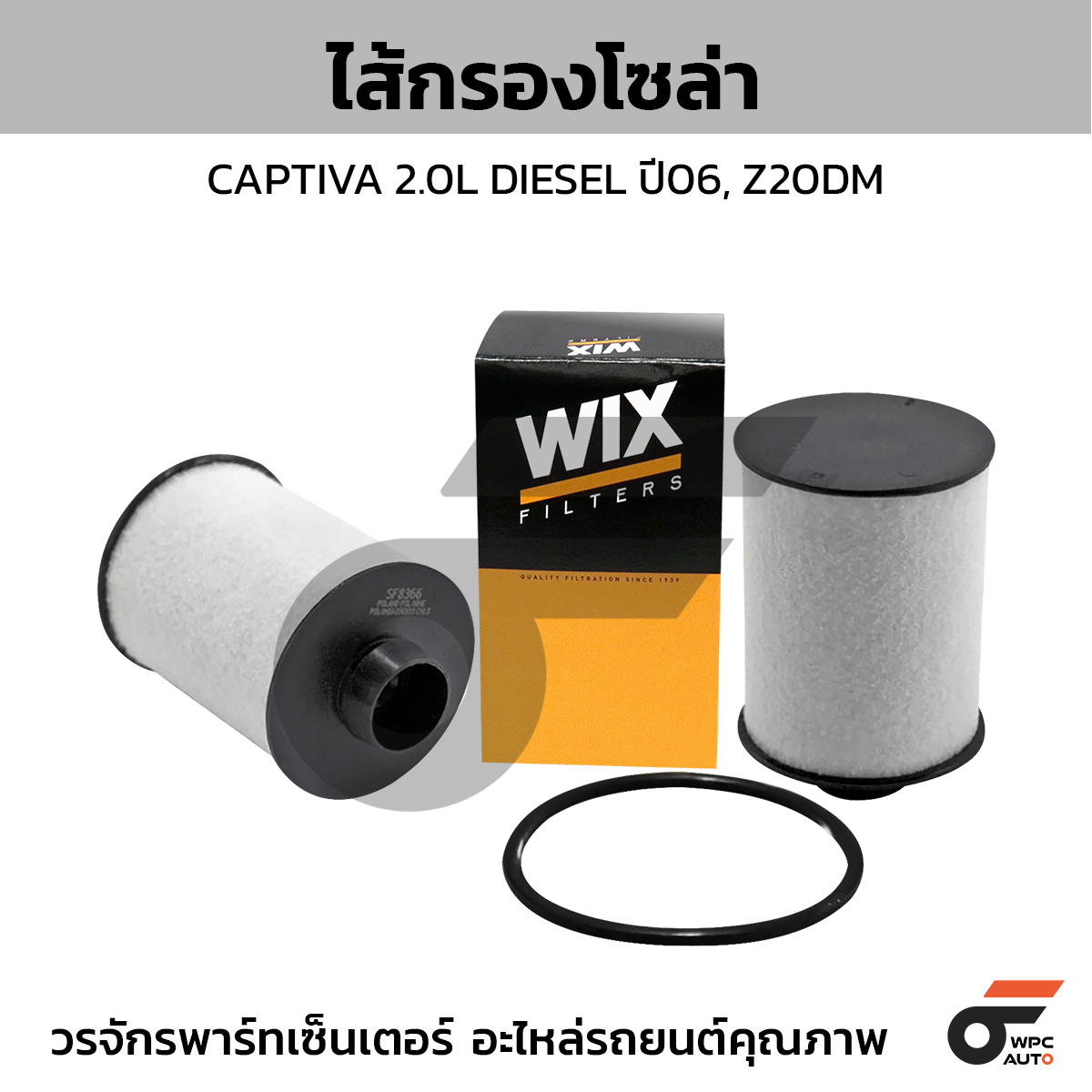 WIX-WF8366_1 WIX ไส้กรองโซล่า CAPTIVA 2.0L DIESEL ปี06, Z20DM - Image 1