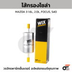 WIX ไส้กรองโซล่า MAZDA 3 1.6L, 2.0L, FOCUS, S40
