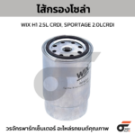 WIX ไส้กรองโซล่า H1 2.5L CRDI, SPORTAGE 2.0LCRDI