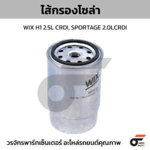 WIX ไส้กรองโซล่า H1 2.5L CRDI, SPORTAGE 2.0LCRDI