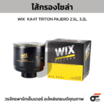 WIX ไส้กรองโซล่า KA4T TRITON PAJERO 2.5L, 3.2L