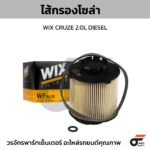 WIX ไส้กรองโซล่า CRUZE 2.0L DIESEL