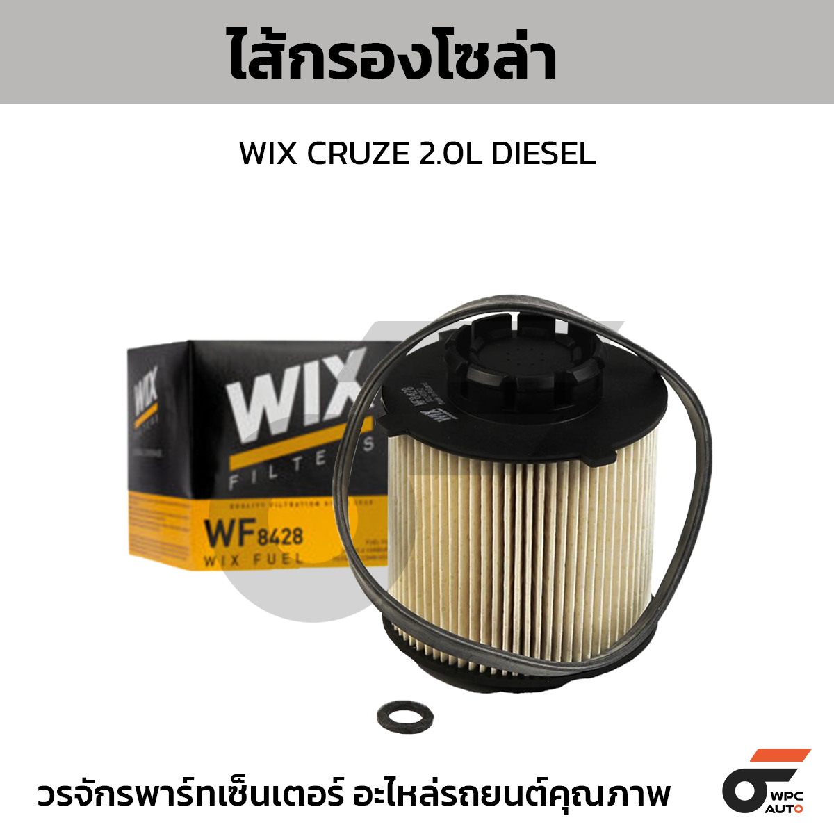 WIX-WF8428_1 WIX ไส้กรองโซล่า CRUZE 2.0L DIESEL - Image 1
