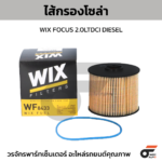 WIX ไส้กรองโซล่า FOCUS 2.0LTDCI DIESEL