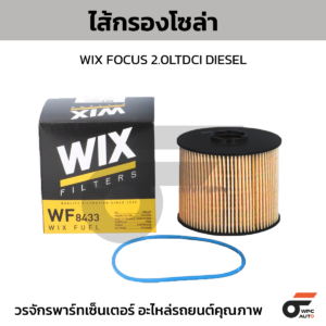 WIX ไส้กรองโซล่า FOCUS 2.0LTDCI DIESEL