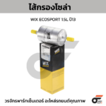 WIX ไส้กรองโซล่า ECOSPORT 1.5L ปี13