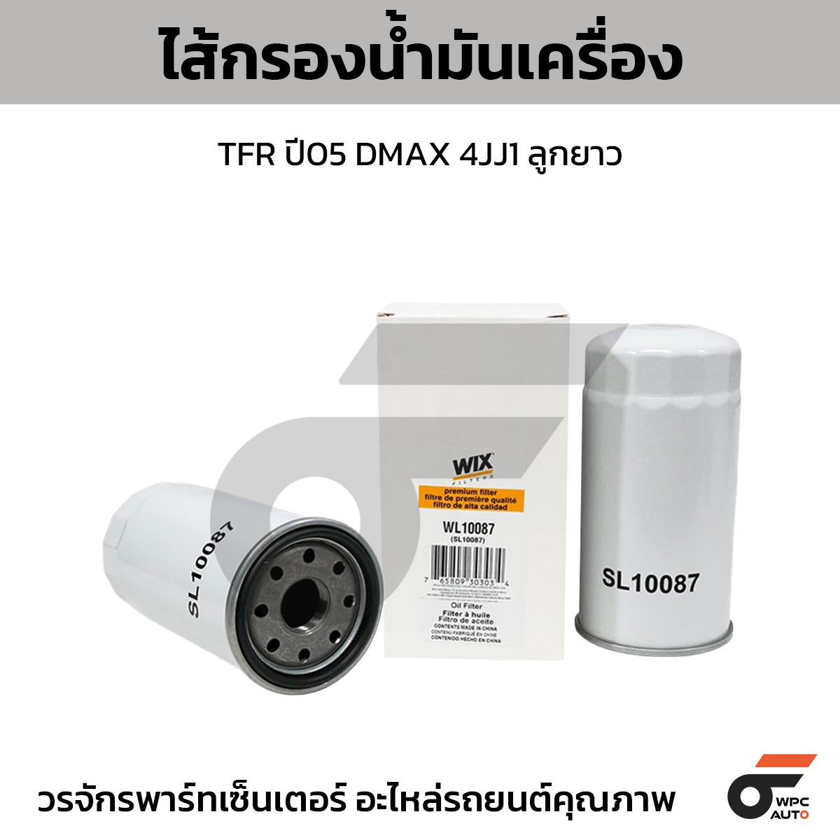 WIX-WL10087_1 WIX ไส้กรองน้ำมันเครื่อง TFR ปี05 DMAX 4JJ1 ลูกยาว - Image 1