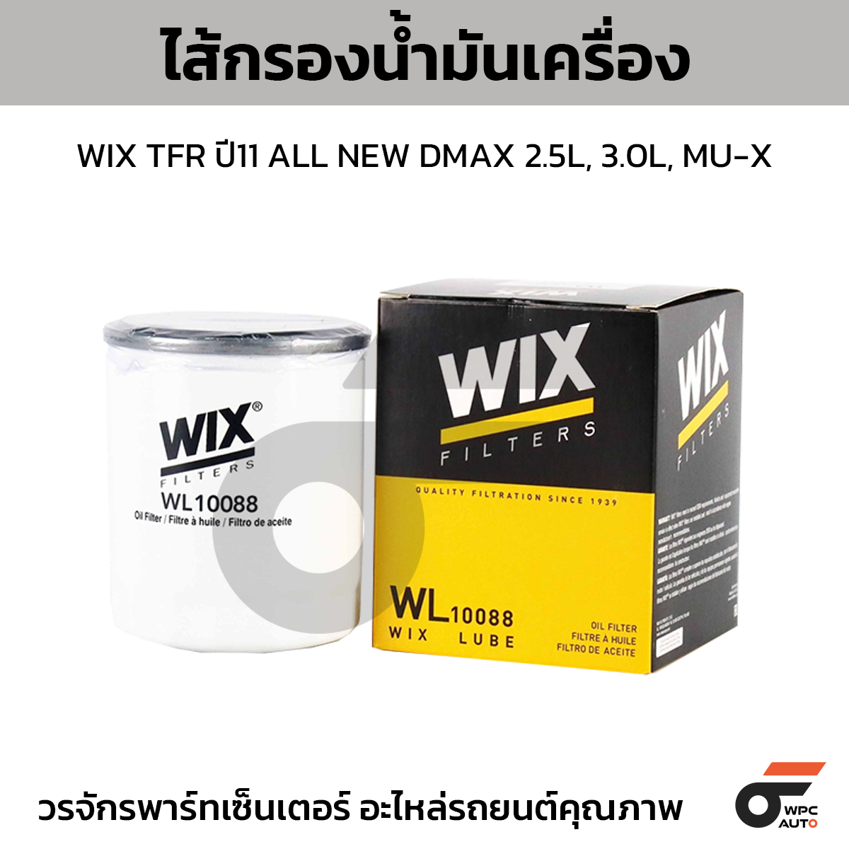 WIX-WL10088_1 WIX ไส้กรองน้ำมันเครื่อง TFR ปี11 ALL NEW DMAX 2.5L, 3.0L, MU-X - Image 1