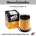 WIX ไส้กรองน้ำมันเครื่อง TFR ปี16 BLUE POWER 1.9L