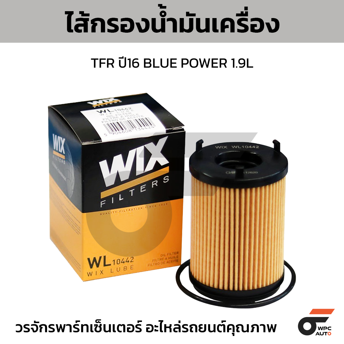 WIX-WL10442_1 WIX ไส้กรองน้ำมันเครื่อง TFR ปี16 BLUE POWER 1.9L - Image 1