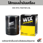 WIX ไส้กรองน้ำมันเครื่อง MTX, FIGHTER 2.9L