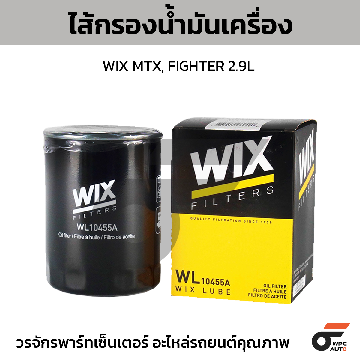 WIX-WL10455A_1 WIX ไส้กรองน้ำมันเครื่อง MTX, FIGHTER 2.9L - Image 1