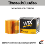 WIX ไส้กรองน้ำมันเครื่อง ALTIS 1-3ZR-FE ZRE141 - Image 5