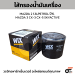 WIX ไส้กรองน้ำมันเครื่อง MAZDA 2 1.3LPETROL ปี15, MAZDA 3 CX-3 CX-5 SKYACTIVE
