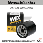 WIX ไส้กรองน้ำมันเครื่อง VIOS, YARIS, COROLLA AE100