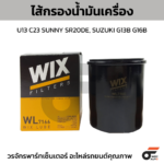WIX ไส้กรองน้ำมันเครื่อง U13 C23 SUNNY SR20DE, SUZUKI G13B G16B