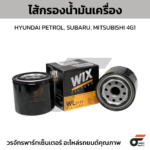 WIX ไส้กรองน้ำมันเครื่อง HYUNDAI PETROL, SUBARU, MITSUBISHI 4G1