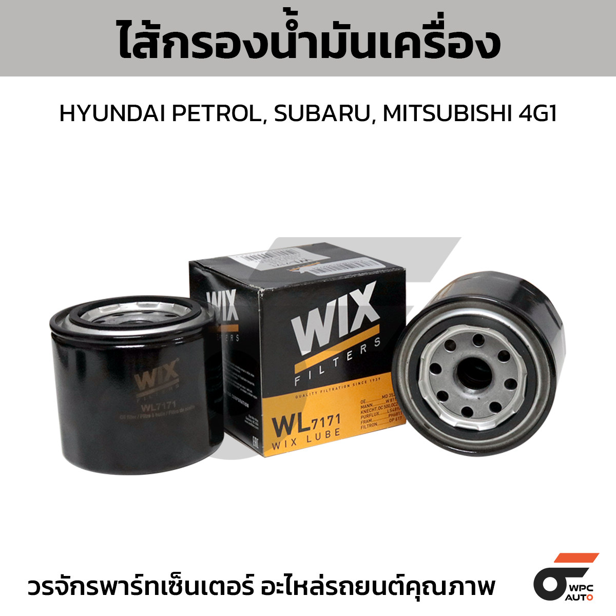 WIX-WL7171_1 WIX ไส้กรองน้ำมันเครื่อง HYUNDAI PETROL, SUBARU, MITSUBISHI 4G1 - Image 1