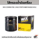 WIX ไส้กรองน้ำมันเครื่อง COMMUTER, VIGO, FORTUNER MADE IN EU
