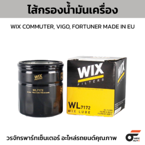 WIX ไส้กรองน้ำมันเครื่อง COMMUTER, VIGO, FORTUNER MADE IN EU