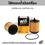 WIX ไส้กรองน้ำมันเครื่อง ZAFIRA 2.2L, CAPTIVA 2.4L