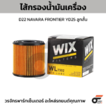 WIX ไส้กรองน้ำมันเครื่อง D22 NAVARA FRONTIER YD25 ลูกสั้น