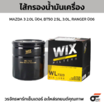 WIX ไส้กรองน้ำมันเครื่อง MAZDA 3 2.0L ปี04, BT50 2.5L, 3.0L, RANGER ปี06
