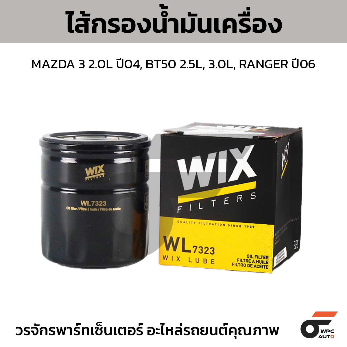 WIX-WL7323_1 WIX ไส้กรองน้ำมันเครื่อง MAZDA 3 2.0L ปี04, BT50 2.5L, 3.0L, RANGER ปี06 - Image 1