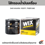 WIX ไส้กรองน้ำมันเครื่อง D40 NAVARA YD25TI, TIGER D4D