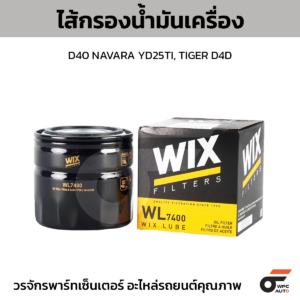 WIX ไส้กรองน้ำมันเครื่อง D40 NAVARA YD25TI, TIGER D4D