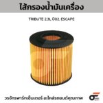 WIX ไส้กรองน้ำมันเครื่อง TRIBUTE 2.3L ปี02, ESCAPE