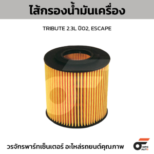 WIX ไส้กรองน้ำมันเครื่อง TRIBUTE 2.3L ปี02, ESCAPE